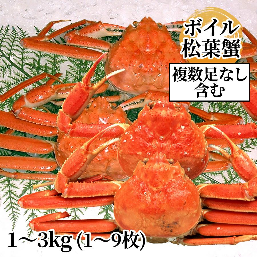 松葉ガニ ボイルお任せセット 1～3kg（1～9枚）