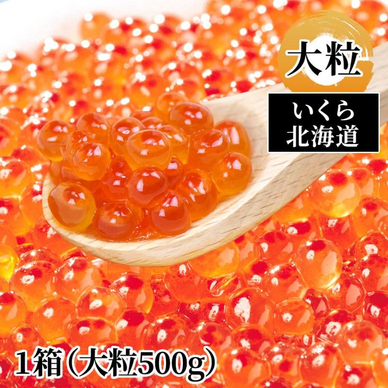 北海道いくら（大粒500g）